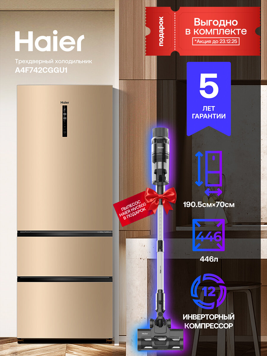 Многокамерный холодильник Haier A4F742CGGU1, золотистый, инверторный + Пылесос HAIER HVC-500