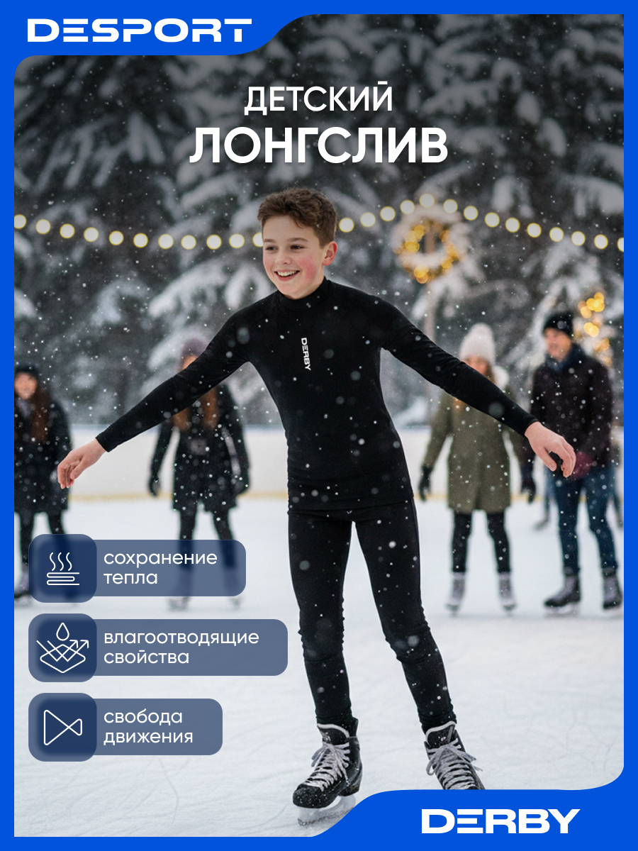 Термоводолазка Derby 1 размер 8-9 лет черный