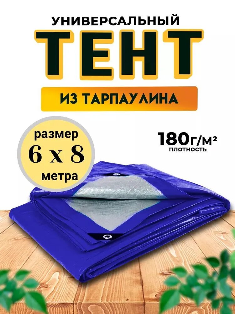 Тент-полог укрывной туристический универсальный 6м х 8м 180гр/м2