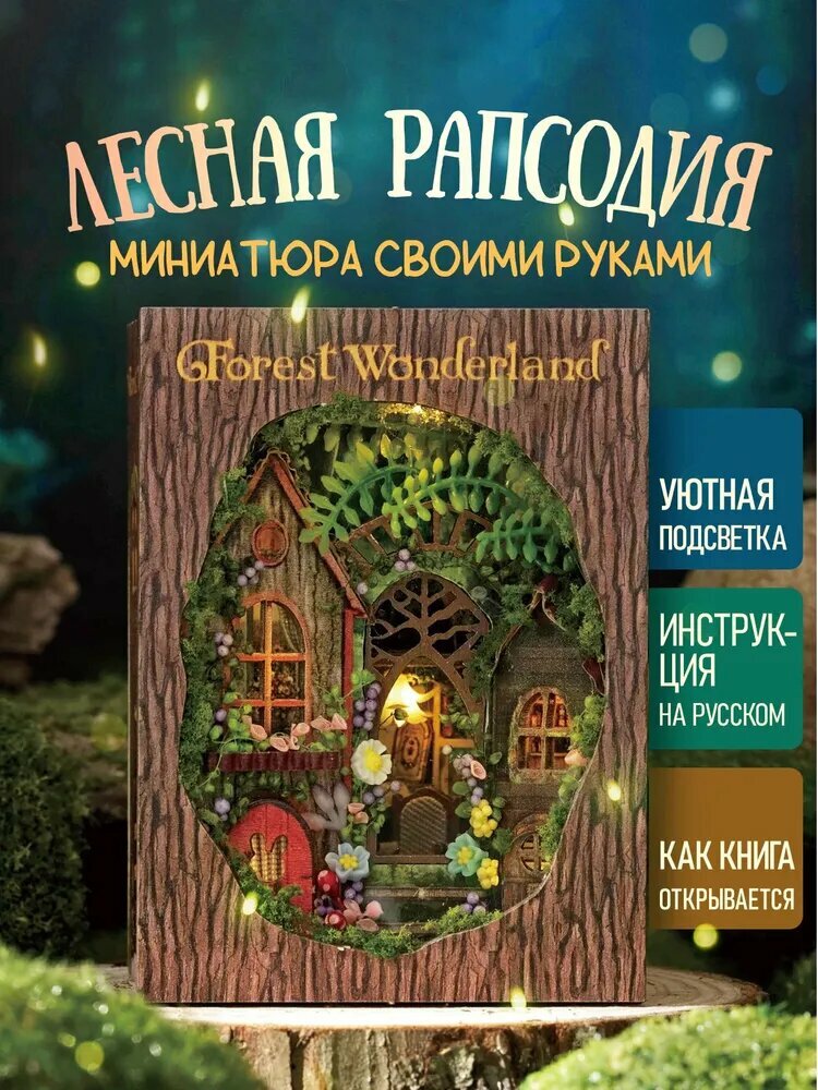 Румбокс Лесная рапсодия с подсветкой / Интерьерный конструктор мини / Книжная миниатюра. Размер 6.6х5.3х9 см. Сборная модель.