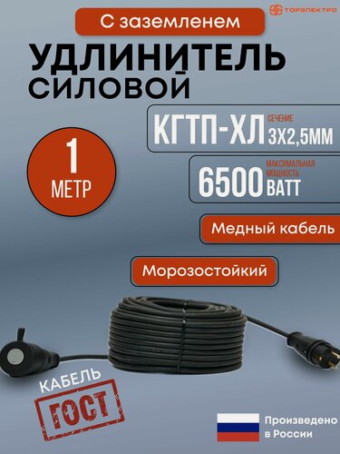 Изображение товара Удлинитель силовой, Морозостойкий торэлектро, ГОСТ КГтп-ХЛ 6500 Вт, 1 метр, с заземлением, 3х2.5мм