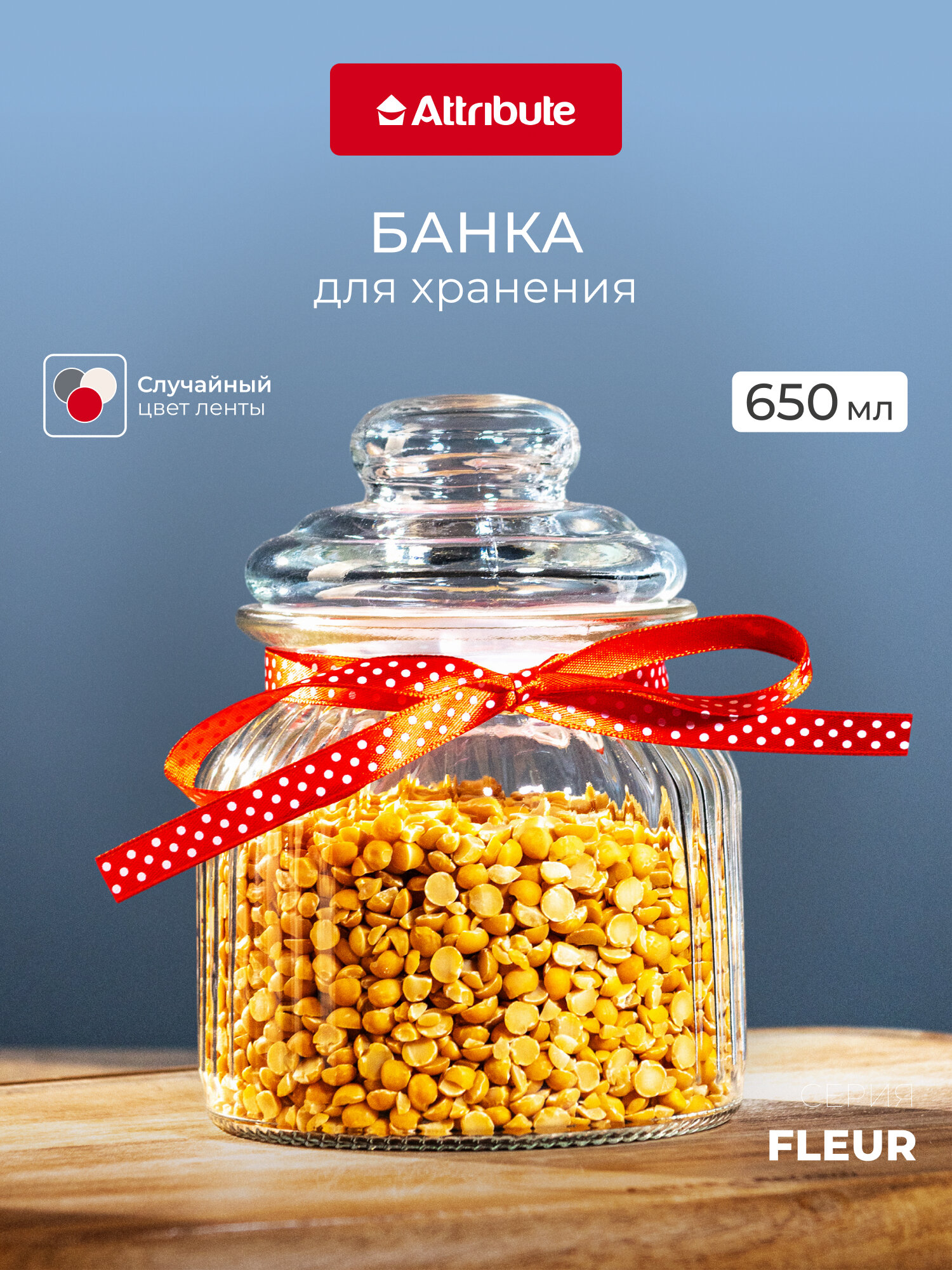Банка стеклянная для хранения с крышкой FLEUR 650мл ATTRIBUTE JAR прозрачная