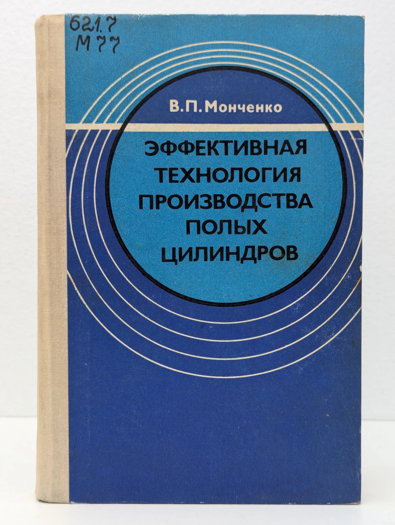 Эффективная технология производства полых цилиндров Монченко Виктор Петрович 1980