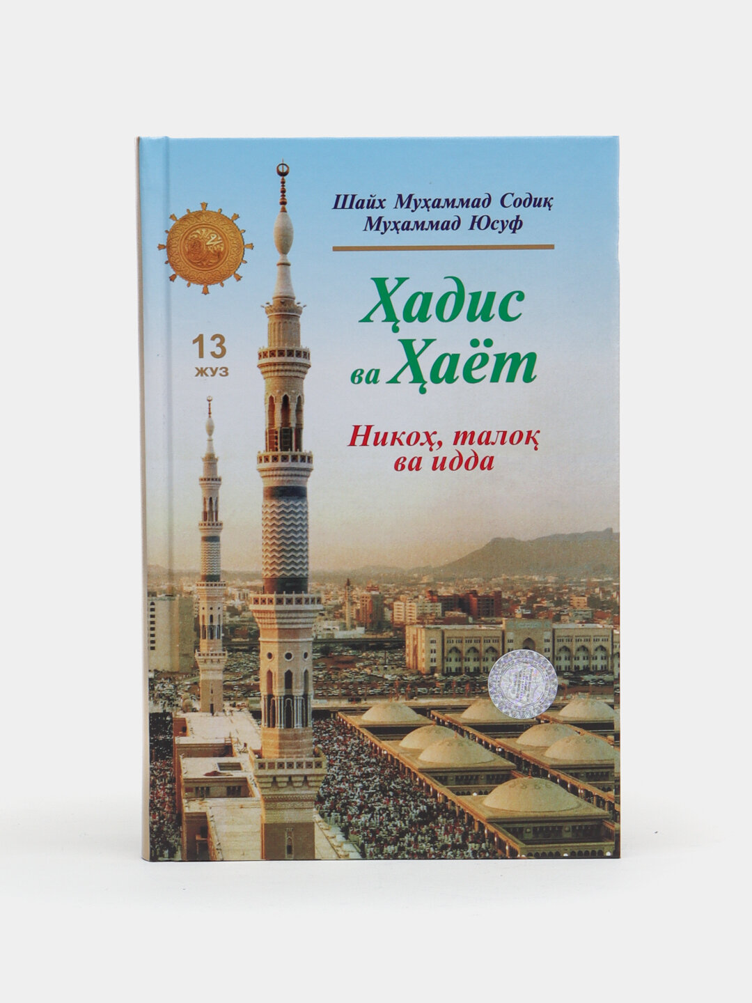 Ҳадис ва ҳаёт 13-жуз, кириллча, Шейх Мухаммад Садык Мухаммад Юсуф