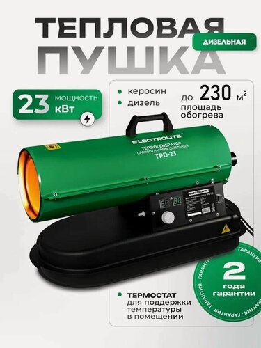 Изображение товара Дизельная пушка прямого нагрева Electrolite TPD-23 ( Дизель/Керосин, 23кВт, )