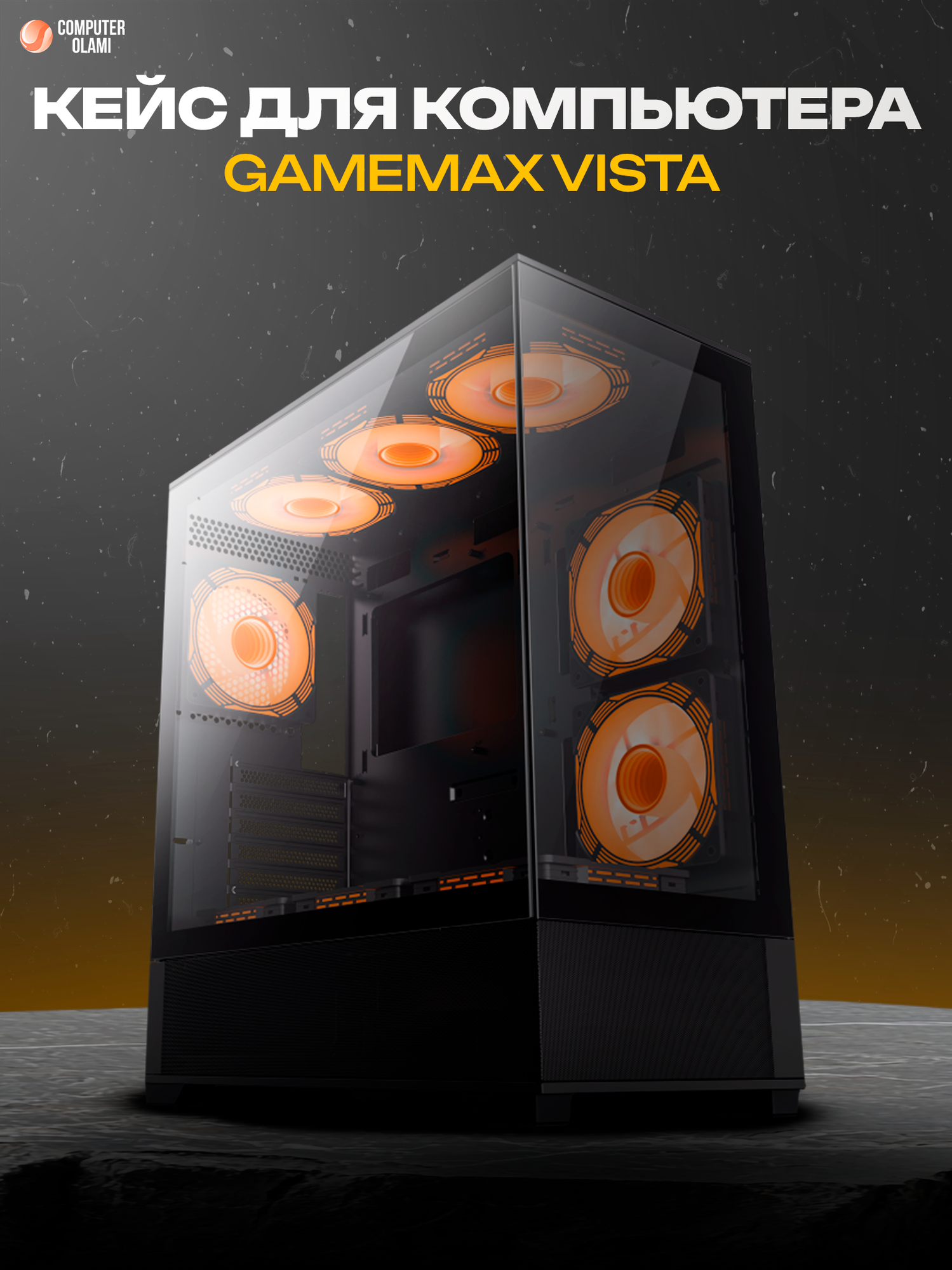 Игровой корпус GAMEMAX "VISTA A" Black, ARGB-подсветкой, закаленное стекло, с поддержкой СВО до 360мм