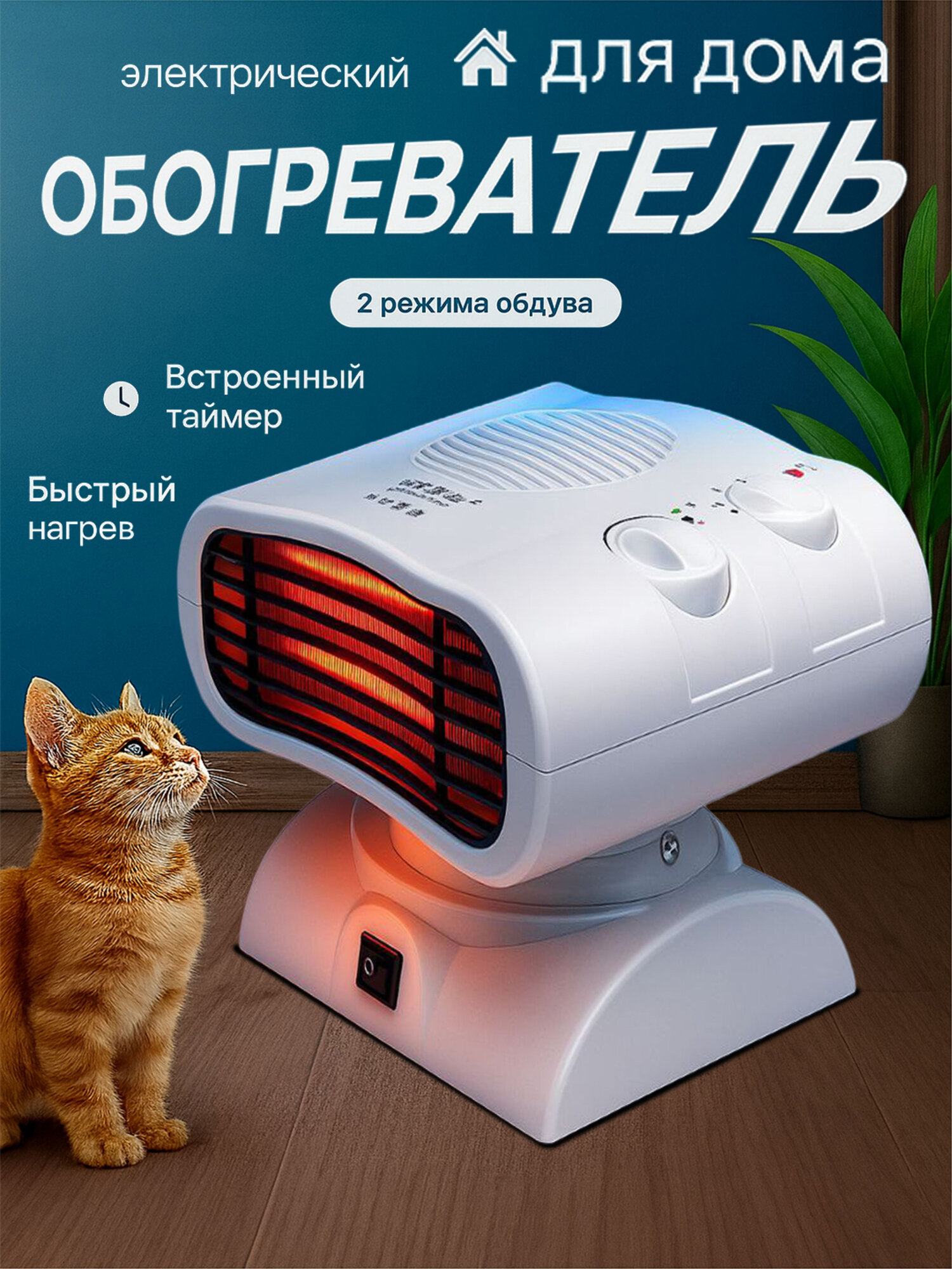 Isitgich, 2000 Vt, tez isituvchi, xavfsiz va tejamkor ventilyatorli Isitgich