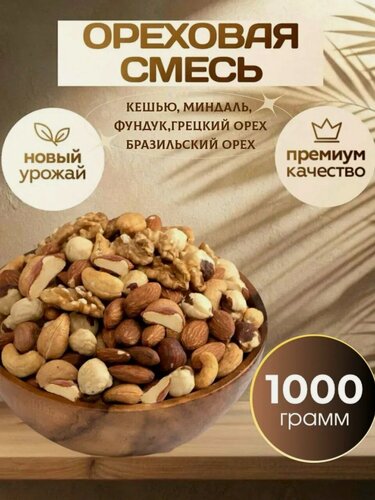 Изображение товара Ореховая смесь с бразильским орехом , бразильский орех/ кешью/ миндаль/ фундук/ грецкий орех 1 кг