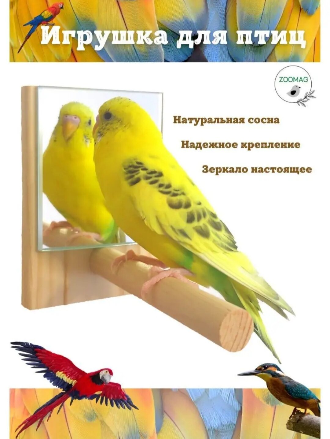 Игрушка зеркало жердь для птиц игрушка для попугая в клетку зеркало настоящее дерево натуральное ZOOMAG
