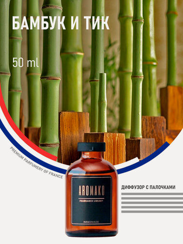 Изображение товара Ароматический диффузор с палочками Бамбук и Тик 50 мл AROMAKO, ароматизатор для дома и офиса, парфюм для дома