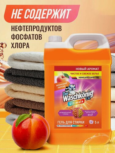 Изображение товара Гель для стирки Clovin Der Waschkonig Ultimate японский персик, для всех типов тканей ЭКО 5 л до 200 стирок (Германия). Новая формула.