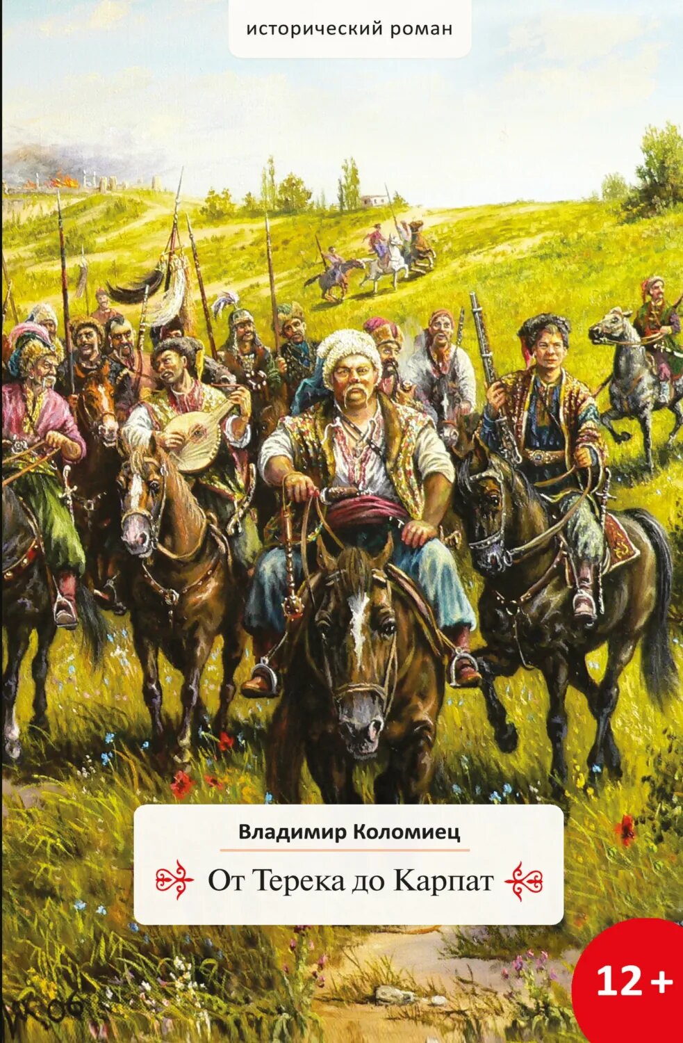 От Терека до Карпат [Цифровая книга]