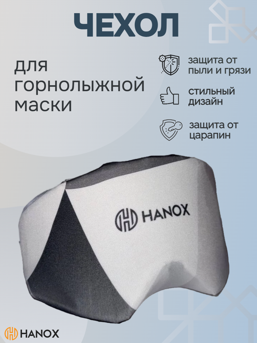 Чехол универсальный для горнолыжной маски