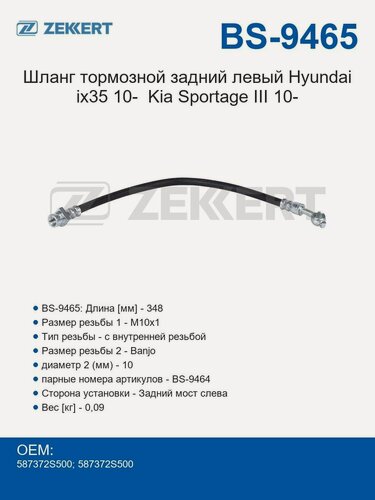 Изображение товара Zekkert Шланг тормозной задний левый Hyundai ix35 с 2010 года Kia Sportage III с 2010 года.