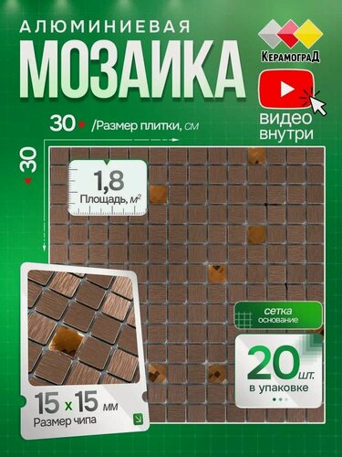 Изображение товара Плитка мозаика алюминиевая КерамограД 30х30 см LP04D/ 20 сеток