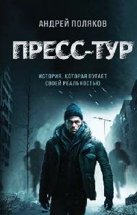 Книга "Пресс-тур"