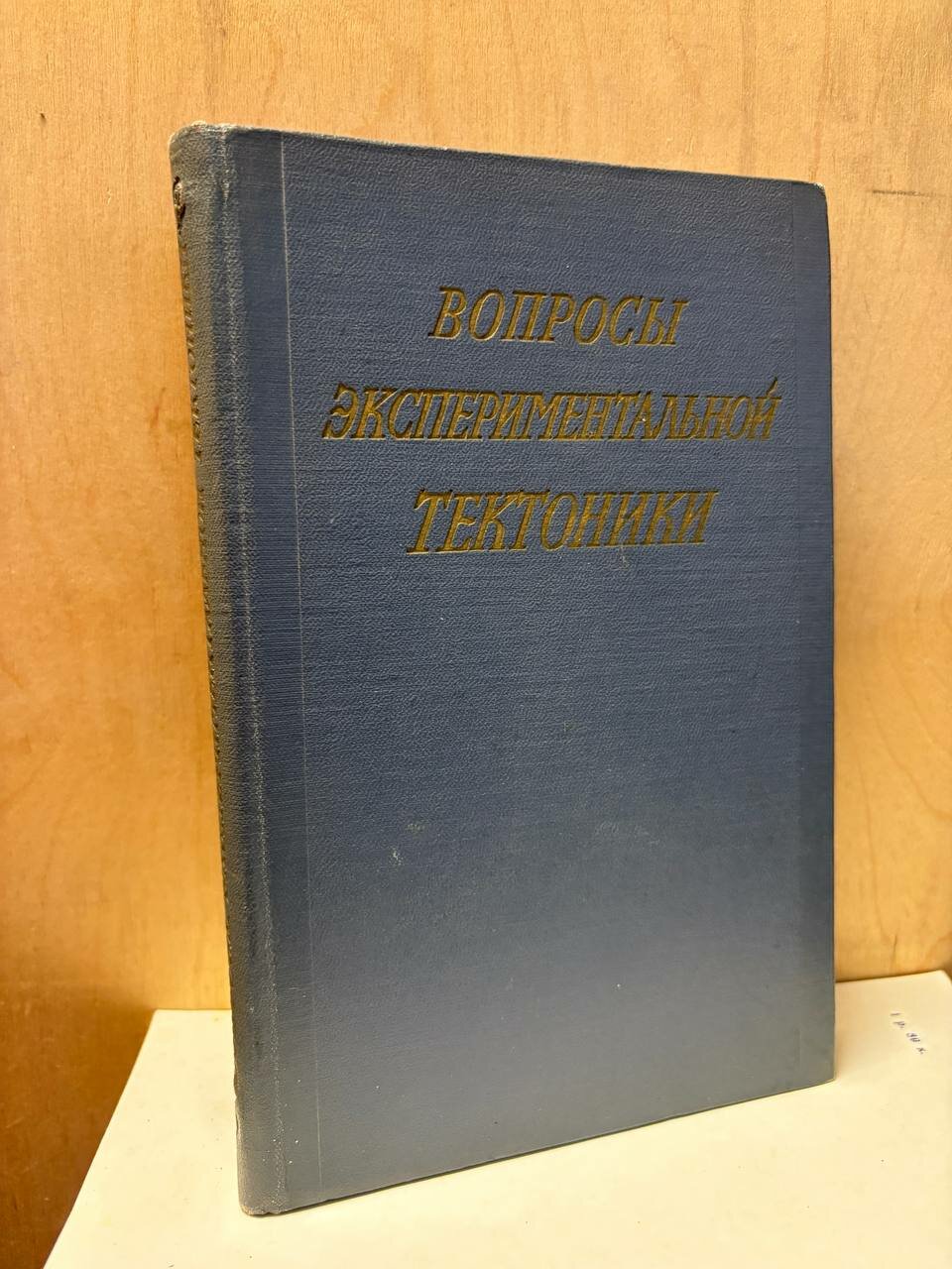 Вопросы экспериментальной тектоники
