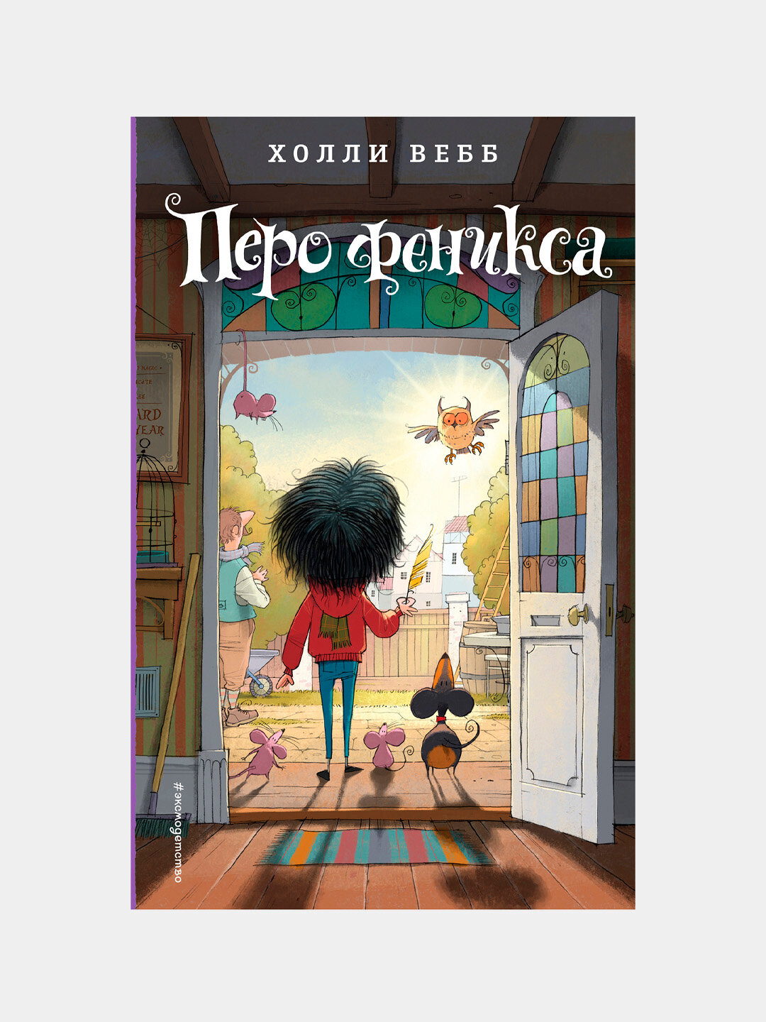 Перо феникса Вебб Холли — захватывающая волшебная история о тайнах, смелости и силе настоящего чуда