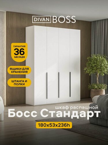 Изображение товара Шкаф распашной, Босс Стандарт, 180х53х236 см, 4х дверный, белый