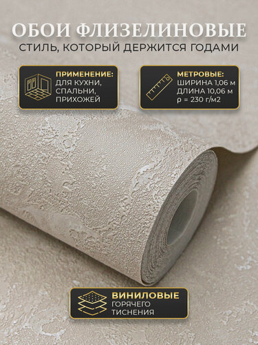 Изображение товара Обои флизелиновые 1.06, виниловые бежевые однотонные для кухни моющиеся в спальню прихожую детскую