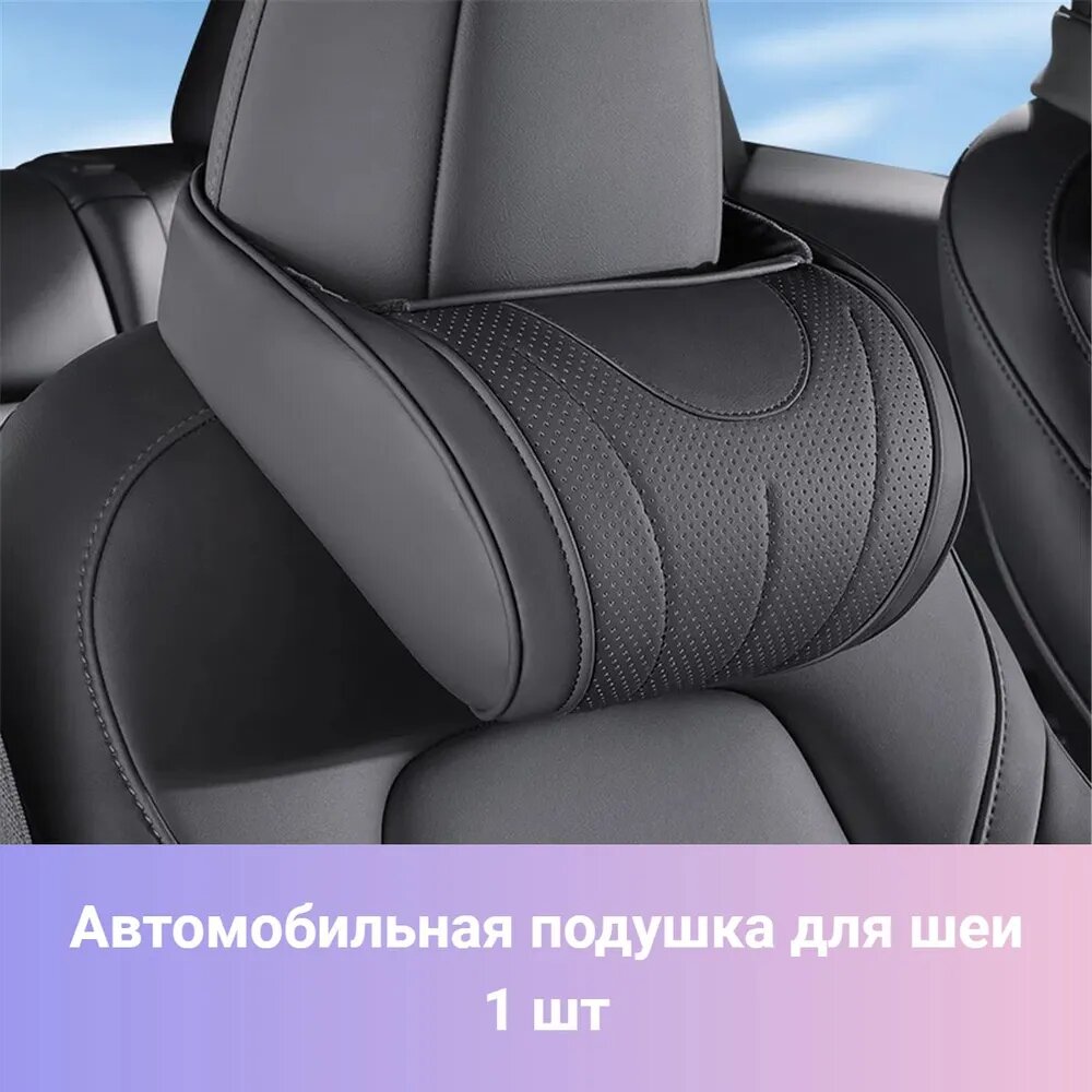 Подушка автомобильная На подголовник, Экокожа, Memory Foam, 1 шт.