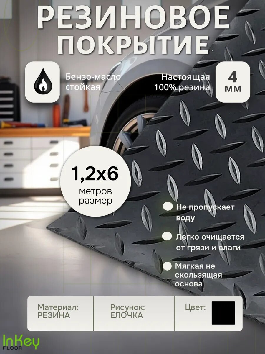 Резина рулонная защитная универсальная Елочка универсальная 1,2 на 6 метров