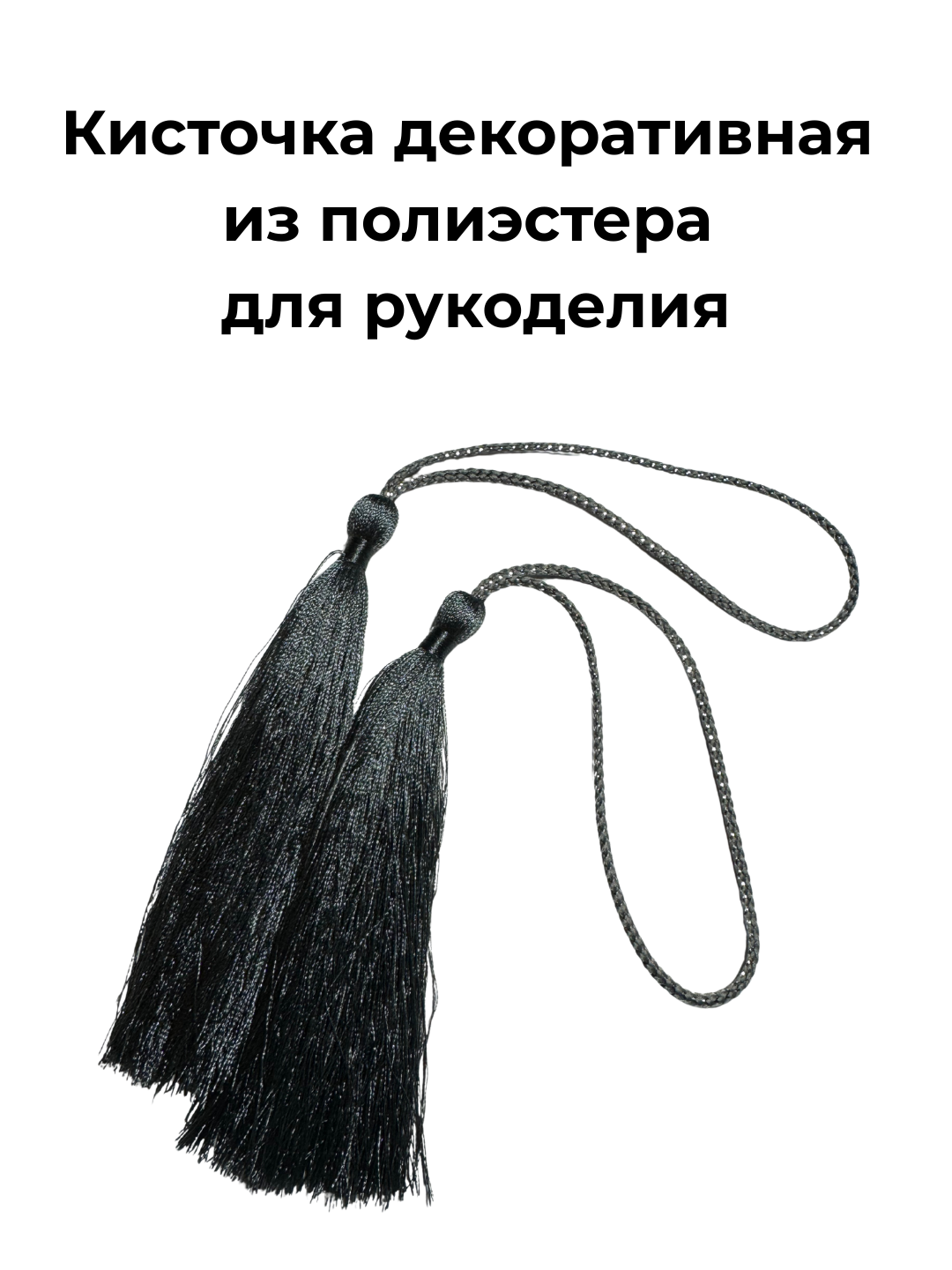 Кисточка для рукоделия, декоративная, полиэстер, темно-серый, 8 см