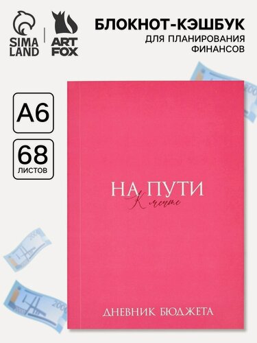 Изображение товара Блокнот ArtFox "На мечту", розовый, формат A6, мягкий, 68 листов