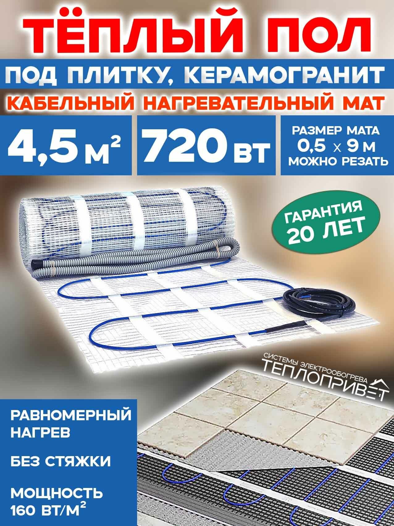 Теплый пол под плитку 4,5 м. кв 720 Вт нагревательный мат