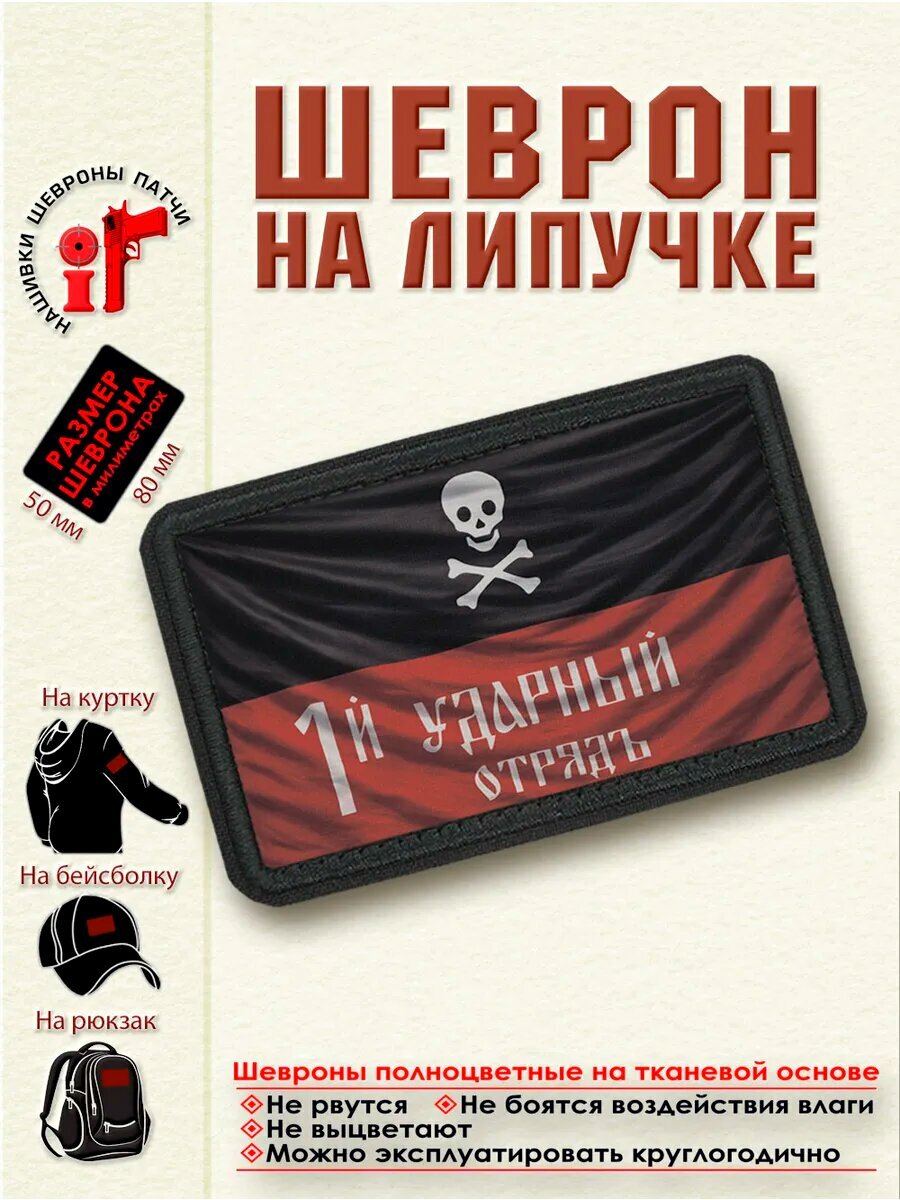 Шеврон на липучке "Корниловцы. Первый ударный отряд" dtf