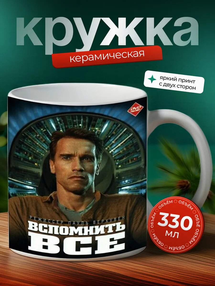 Кружка Вспомнить всё фильм 3,