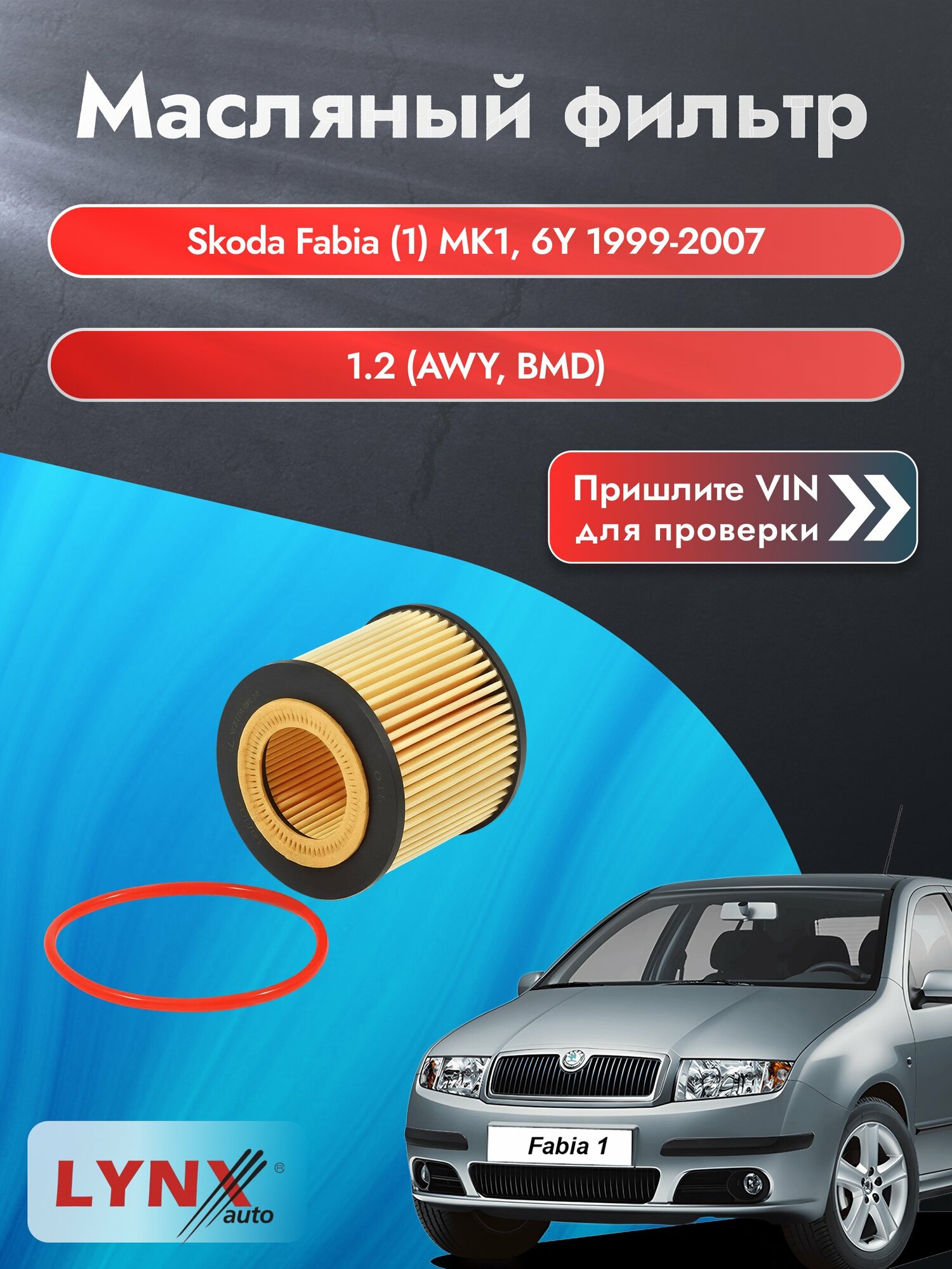Масляный фильтр для Skoda Fabia (1) MK1, 6Y 1999-2007г. Двигатель 1.2 (AWY, BMD) LYNXauto Шкода Фабия Хэтчбек