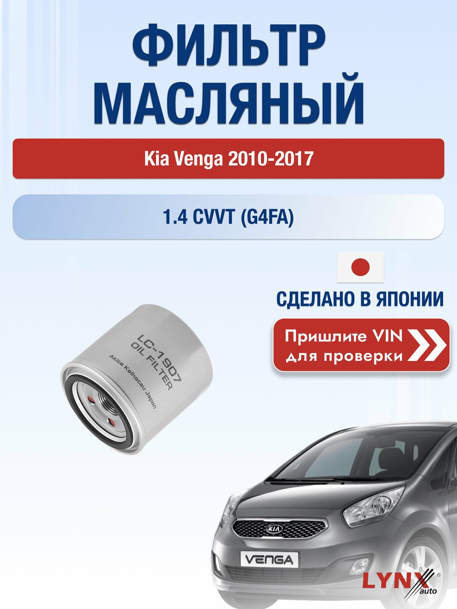 Масляный фильтр для Kia Venga 2010-2017г. Двигатель 1.4 (D4FC, G4FA) LYNXauto Киа Венга