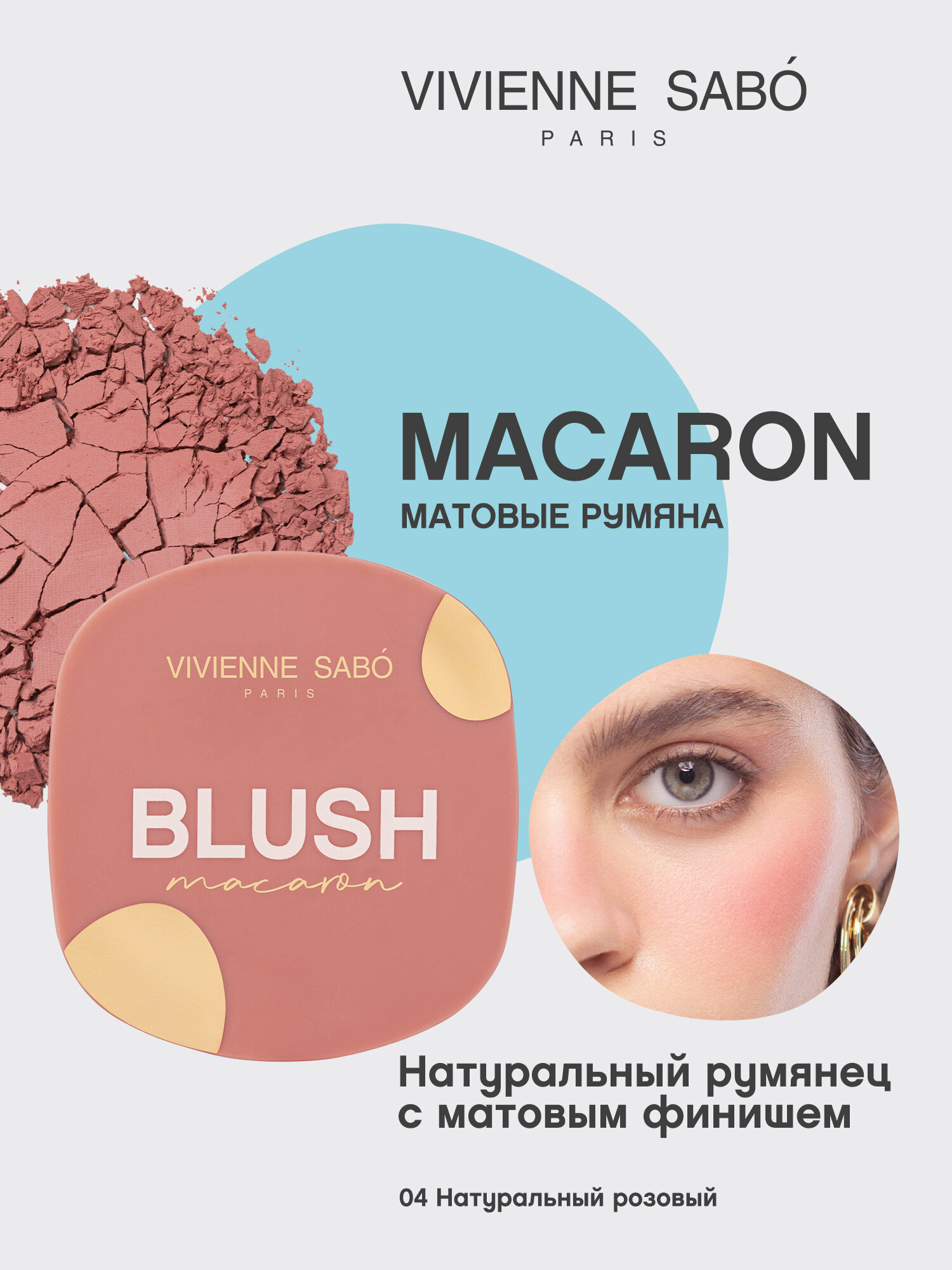Румяна для лица Vivienne Sabo матовые Macaron, тон 04 натуральный розовый