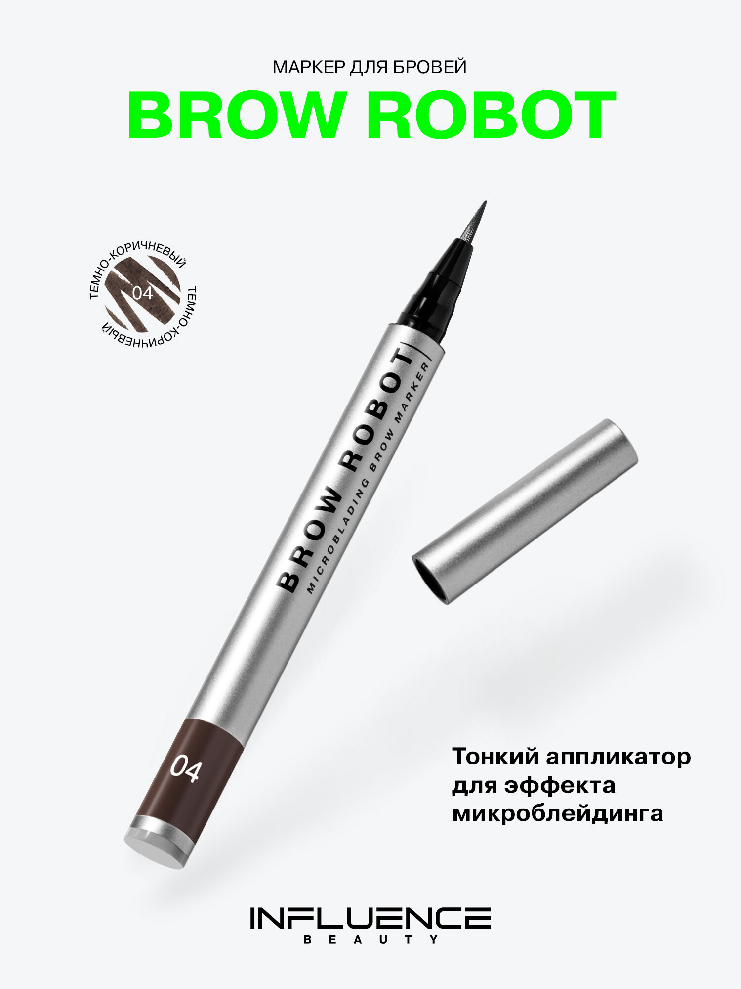 INFLUENCE BEAUTY Маркер для бровей Brow robot стойкий, с эффектом микроблейдинга, тон 04 темно-коричневый, 0,7мл