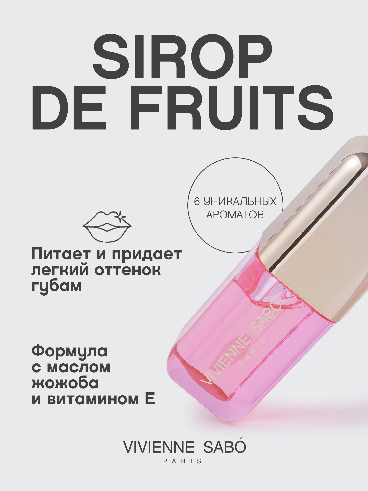 Масло для губ Vivienne Sabo Sirop de Fruits тон 03 — фото 1