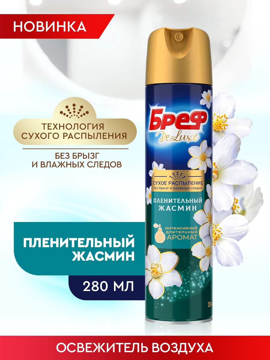 Освежитель воздуха Бреф ДеЛюкс Пленительный Жасмин, 280 мл