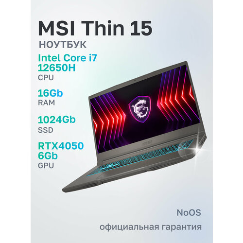 Игровой ноутбук MSI Thin 15 B12VE-2836XRU Intel Core i7-12650H16ГБ1ТБRTX 40501561920x1080144ГцIPSnoOS 124154₽