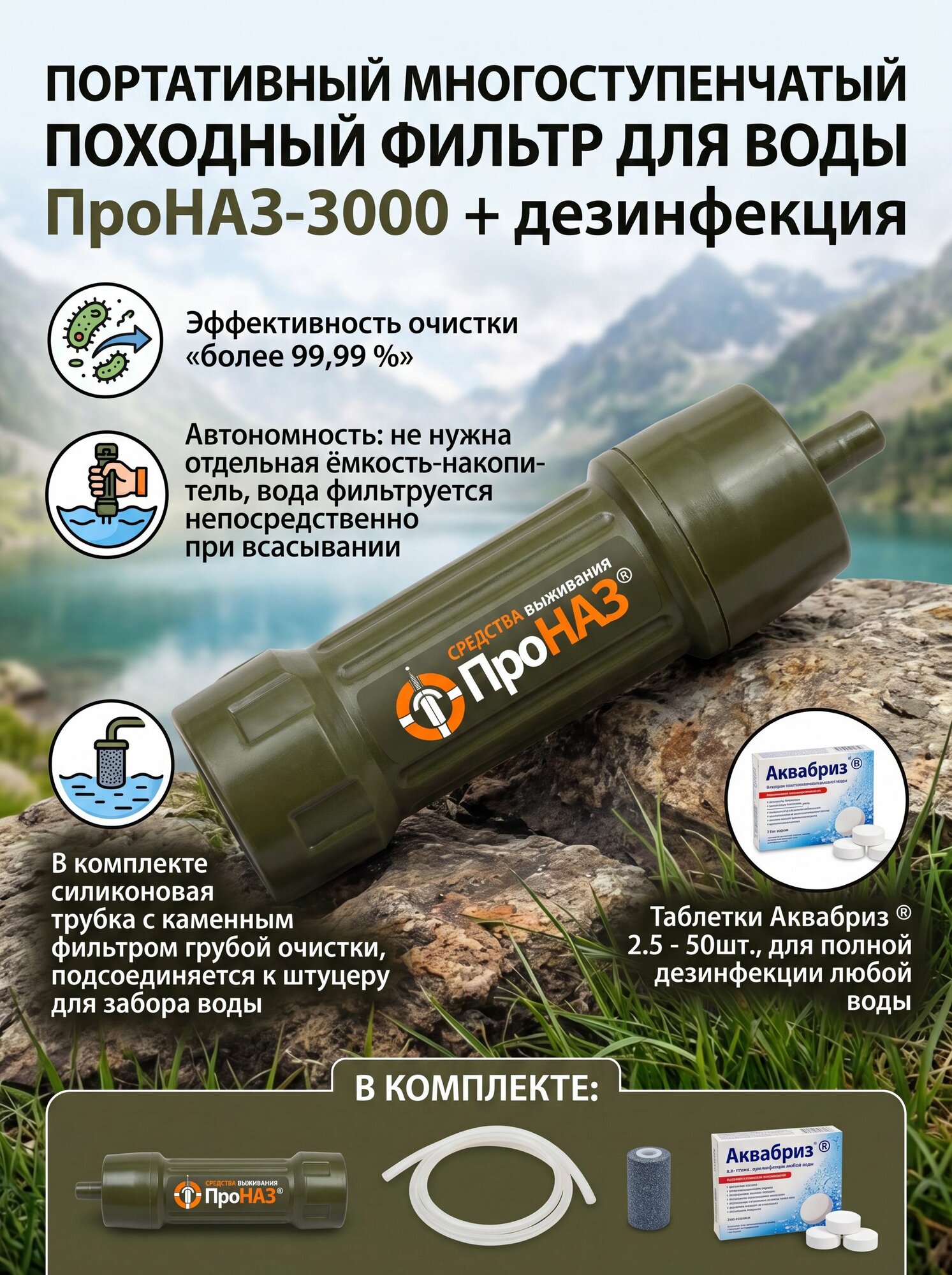 Портативный многоступенчатый походный фильтр для воды ПроНАЗ-3000 + дезинфекция / многоразовый / 3000 литров