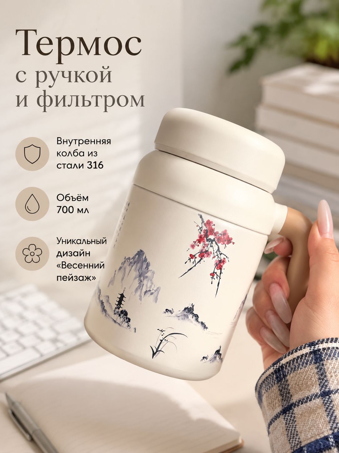 Термокружка 700 мл с ручкой и ситечком, дизайн Весна, 316 сталь