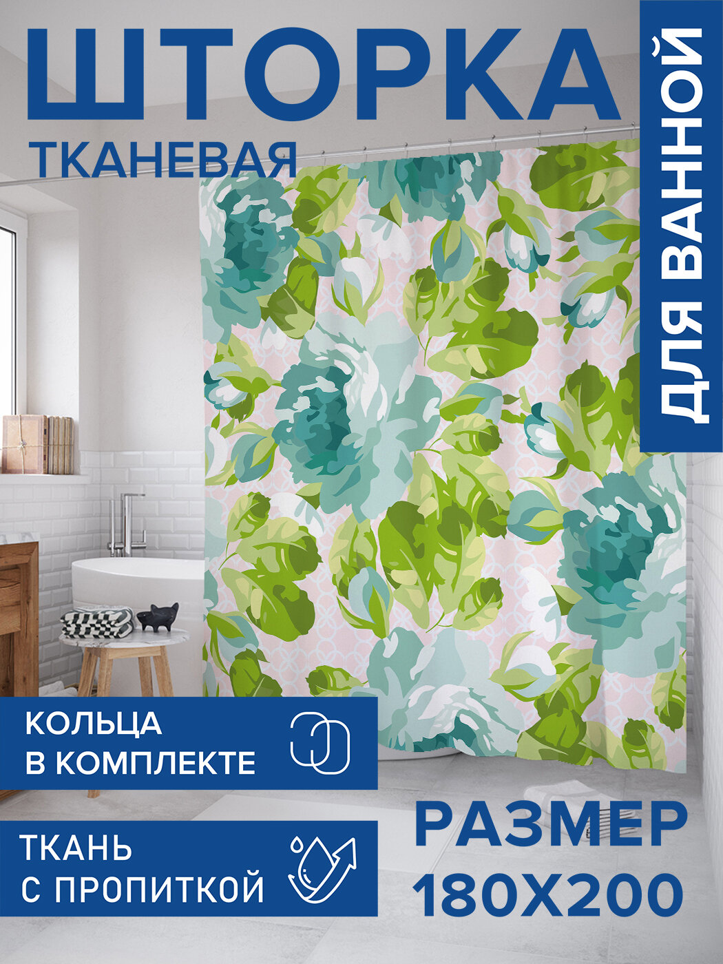 Штора в ванную тканевая с водоотталкивающей пропиткой / занавеска в душевую с рисунком 