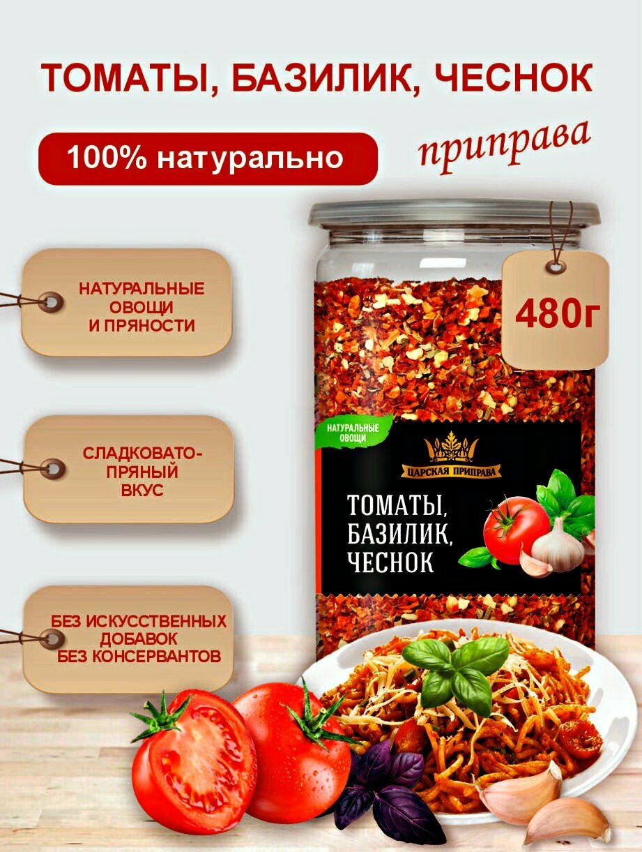 Приправа Томаты, базилик, чеснок "Царская приправа" 480 г универсальная