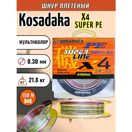 Леска плетеная Kosadaka Super PE X4 multicolor 0.30 150м