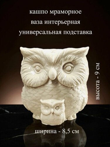 Изображение товара Кашпо белое мраморное фигурное, ваза интерьерная - органайзер "Совы", 8,5х9см, искусственный мрамор, перламутр, лак