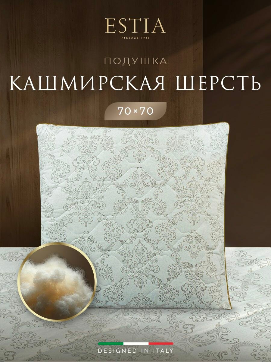 ESTIA Подушка для сна 70х70 