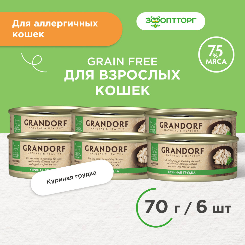Влажный корм Grandorf консервы для кошек Куриная грудка 70 г х 6 шт.