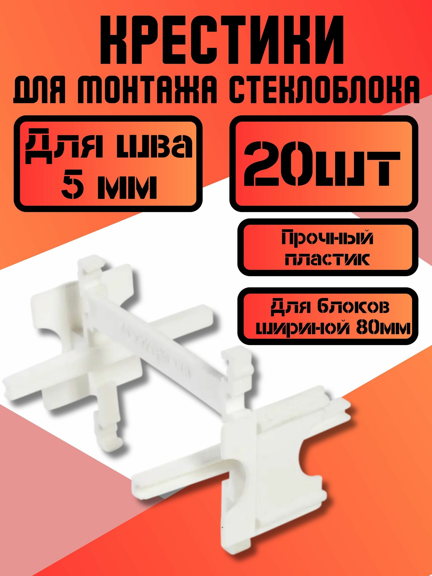 Крестик для монтажа стеклоблоков шов 5 мм количество 20 штук. Крестики 5 мм. Монтажная часть на стеклоблок.