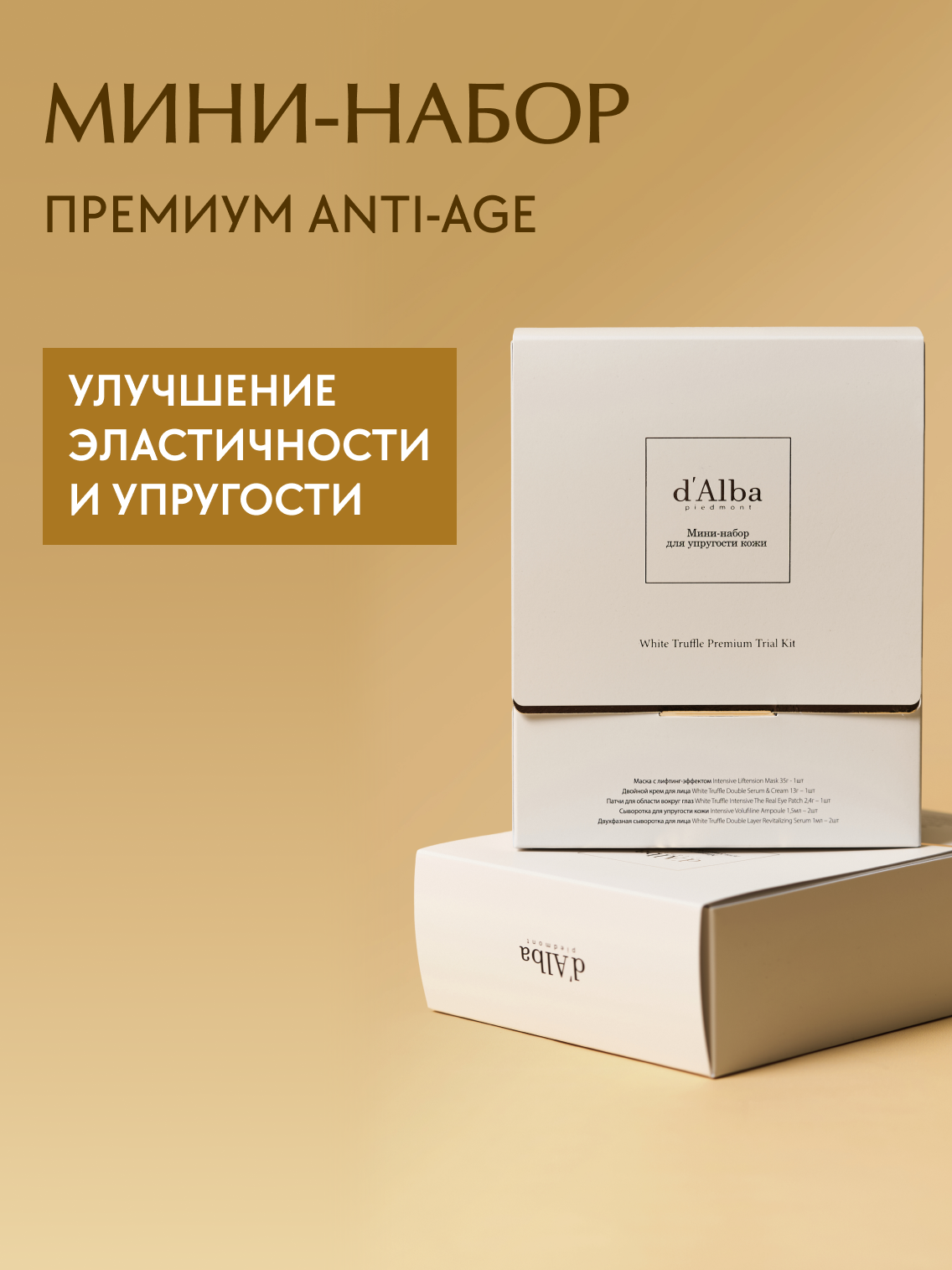 D'Alba Мини-набор для интенсивного ухода за кожей лица White Truffle Premium Trial Kit