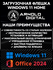 Загрузочная флешка Windows 11 Домашняя + Office 2024 Pro Plus с б...