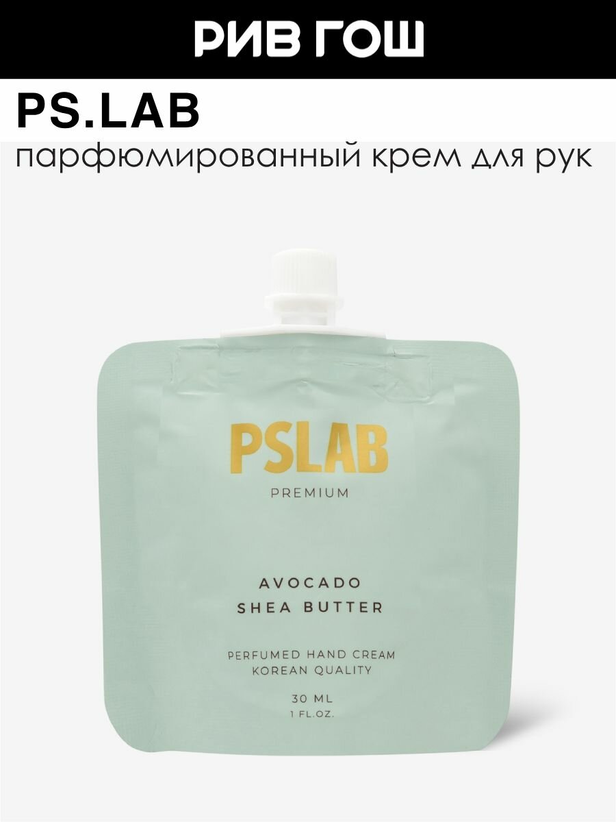 PS.LAB Крем для рук парфюмированный с экстрактом авокадо + масло ши 30 мл